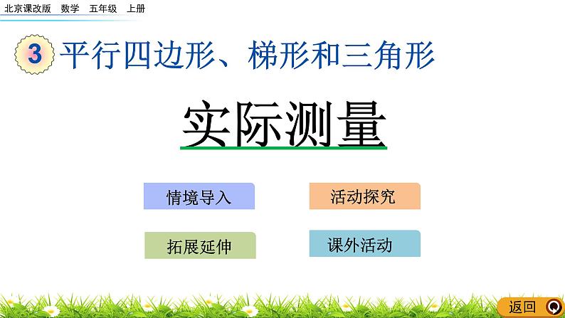 3.7 《平行四边形、梯形、三角形的面积---实际测量》 课件第1页