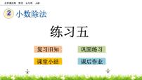 小学数学北京版五年级上册1. 小数除法完美版课件ppt