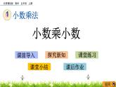 1.1.2 《小数乘小数》 课件
