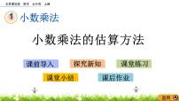 小学数学北京版五年级上册一 小数乘法1. 小数乘法一等奖课件ppt