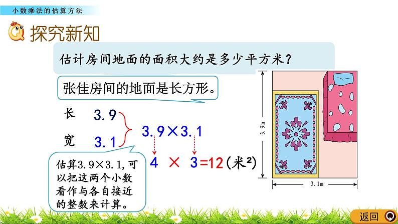 1.1.4 《小数乘法的估算方法》 课件03