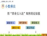 1.1.5 《用“四舍五入法”取积的近似值》 课件