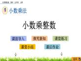 1.1.1 《小数乘整数》 课件