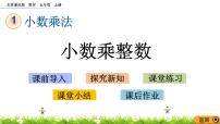 小学数学北京版五年级上册一 小数乘法1. 小数乘法优秀ppt课件