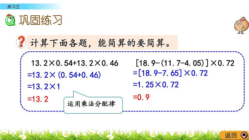 1.2.3 《整数乘法运算律推广到小数---练习三》 课件04