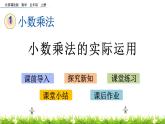 1.2.4 《小数乘法的实际运用》 课件