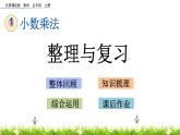 1.3 《小数乘法---整理与复习》课件