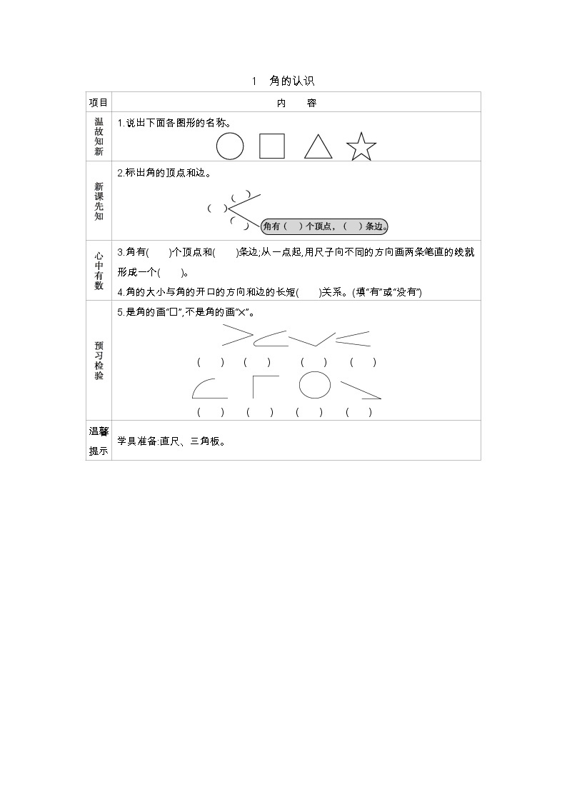 3.1《角的认识》导学案01