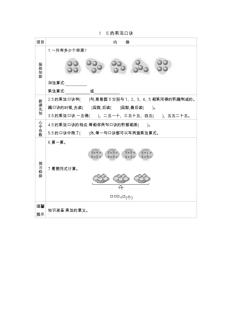 2.1《5的乘法口诀》导学案01