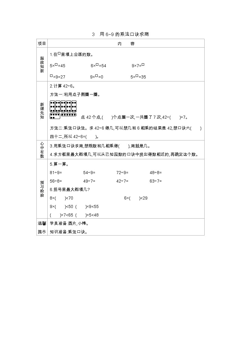 7.3《用6~9的乘法口诀求商》导学案01