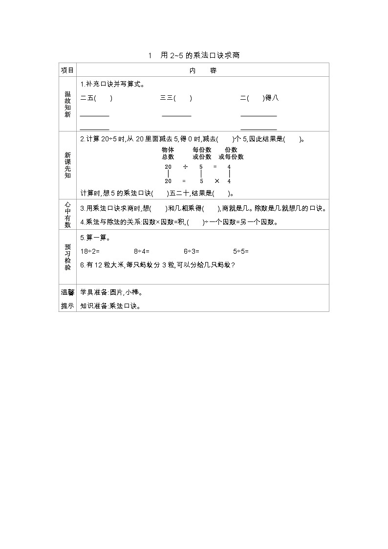 7.1《用2~5的乘法口诀求商》导学案01