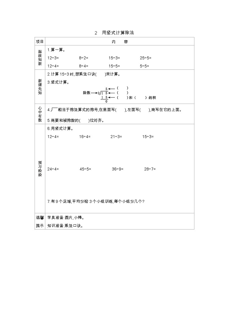 7.2《用竖式计算除法》导学案01