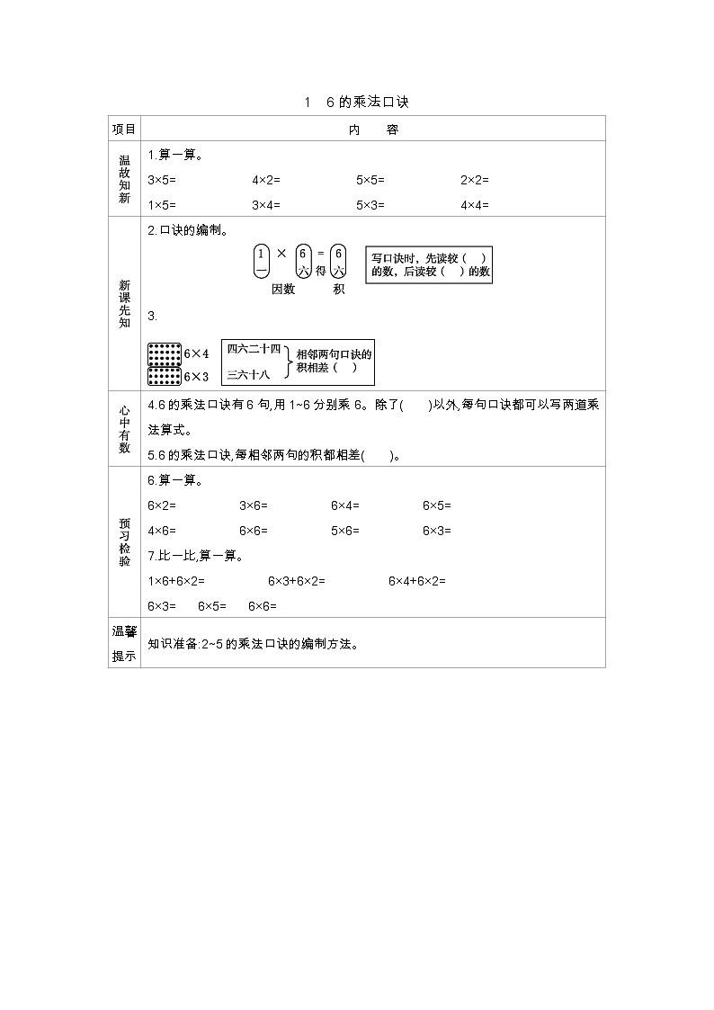 4.1《6的乘法口诀》导学案01