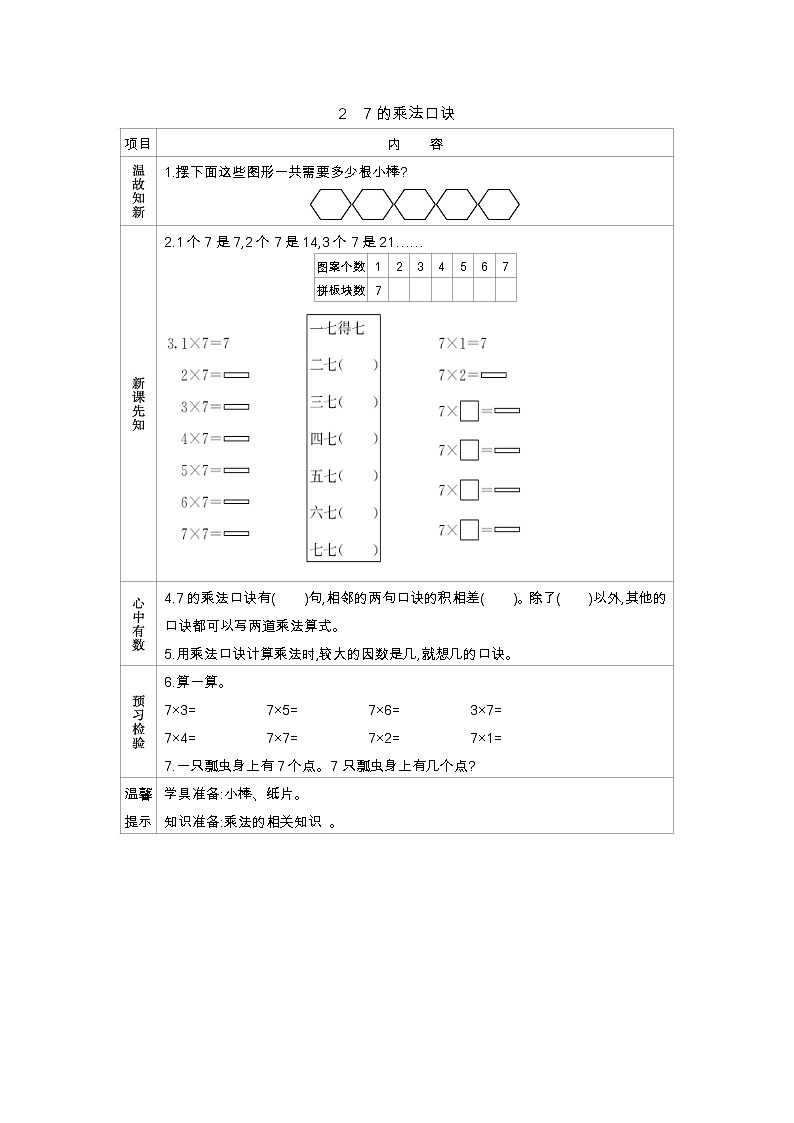 4.2《7的乘法口诀》导学案01