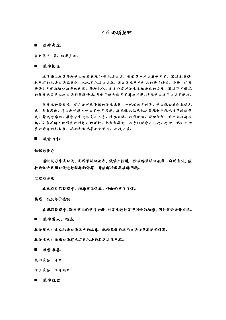 4.6《回顾整理》教案01