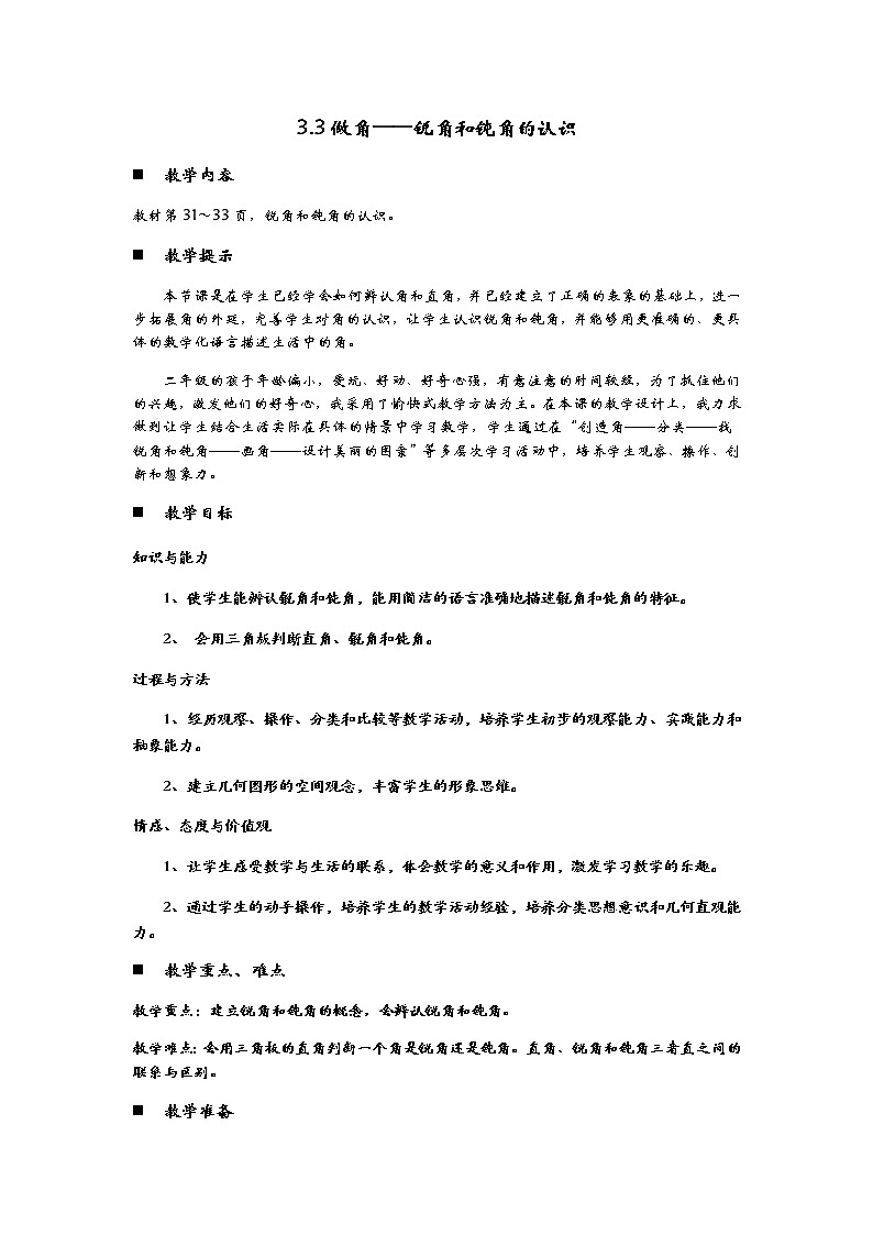 3.3《做角——锐角和钝角的认识》教案01