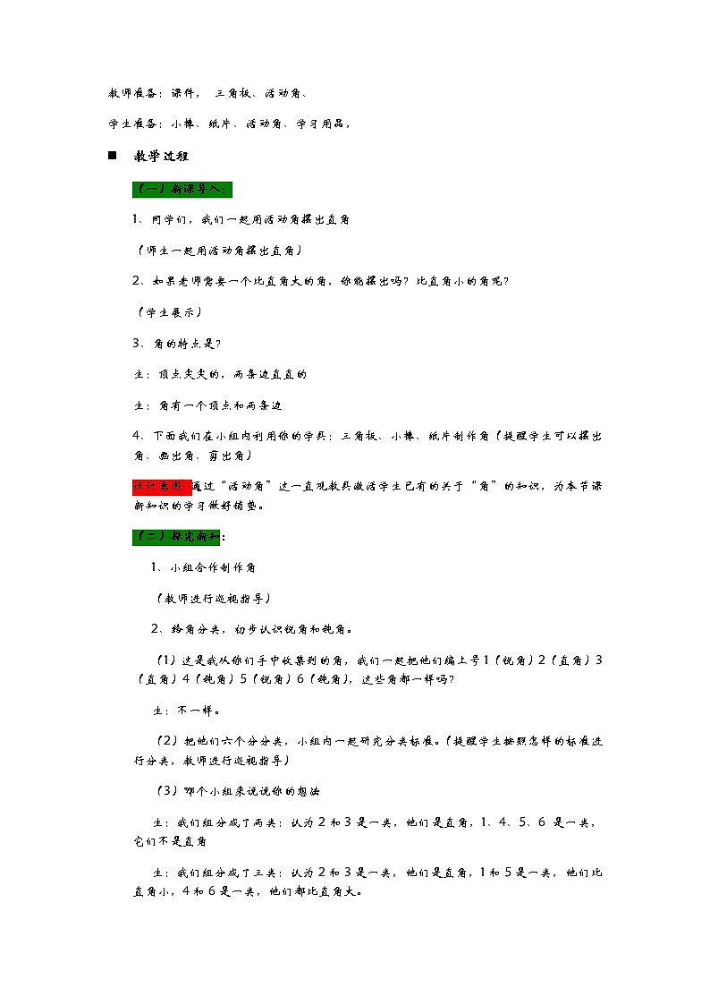 3.3《做角——锐角和钝角的认识》教案02