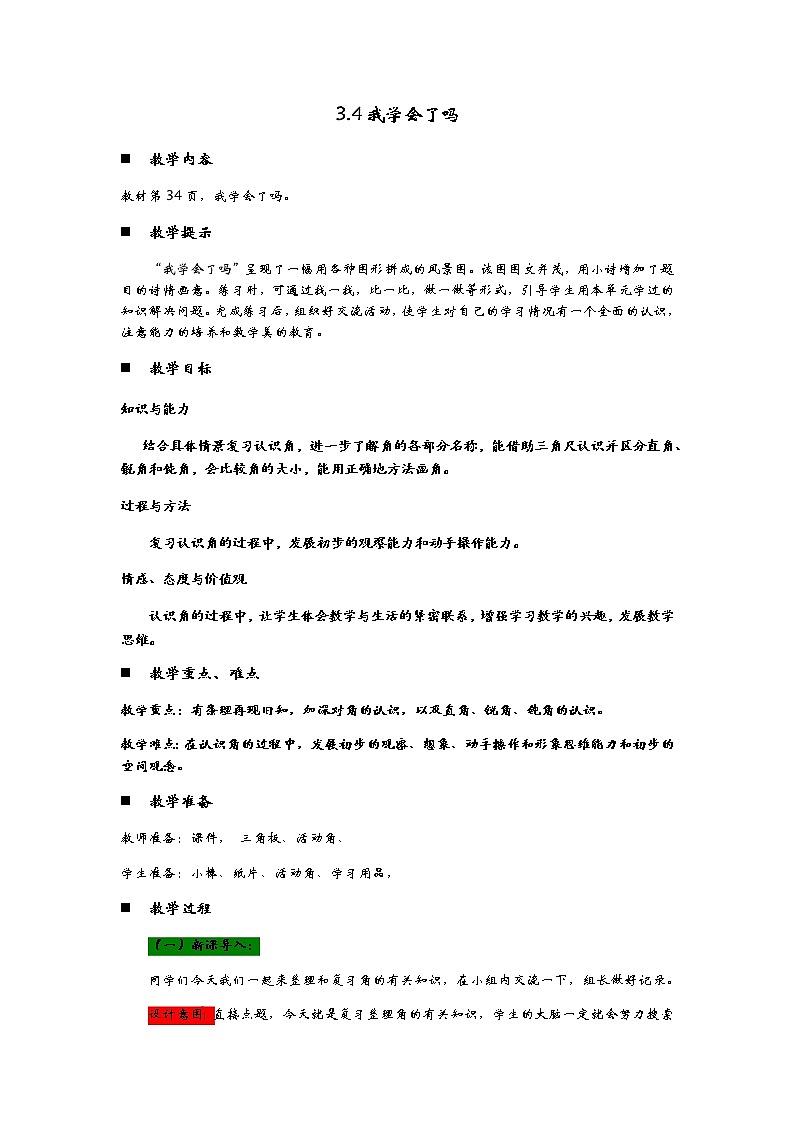 3.4《我学会了吗》教案01