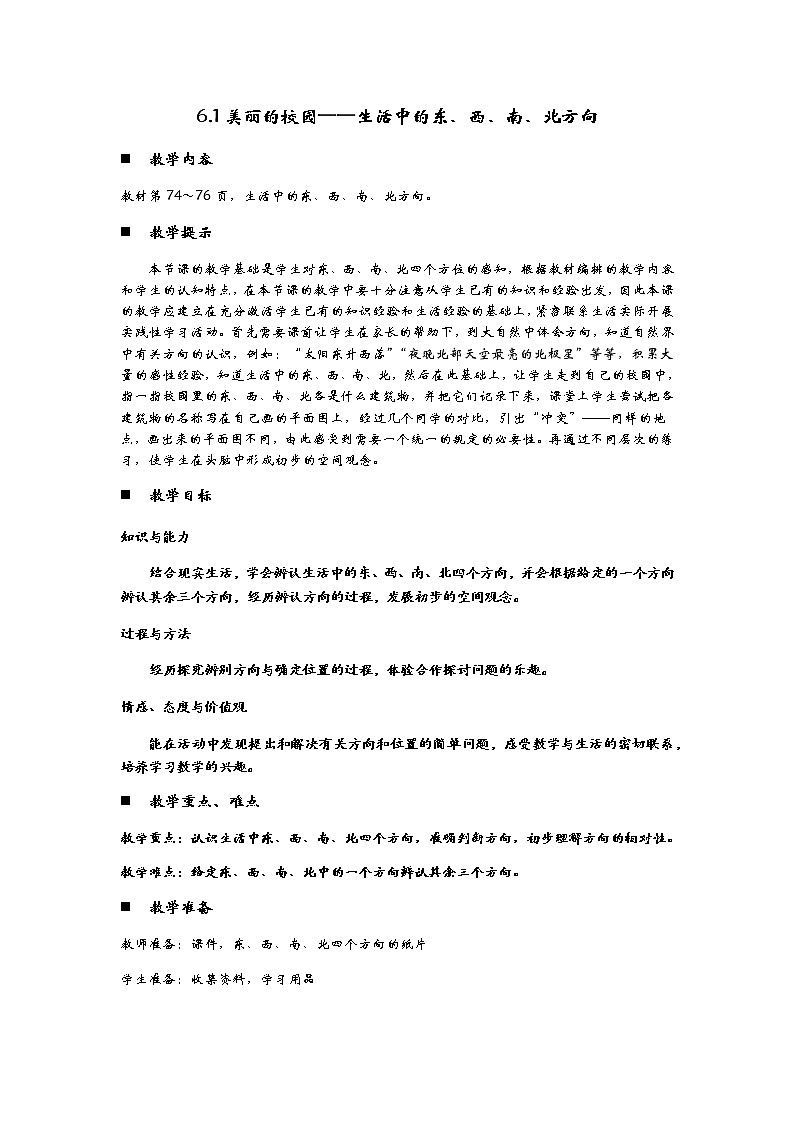 6.1《美丽的校园——生活中的东、西、南、北方向》教案01