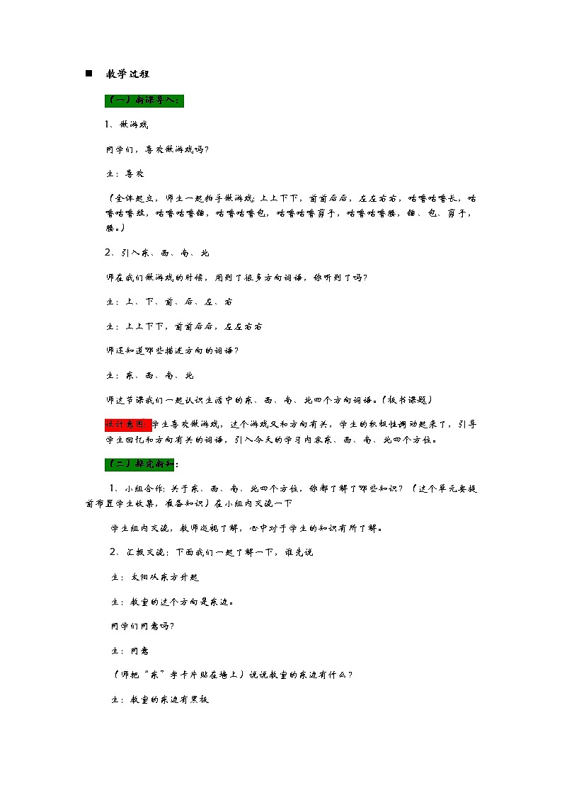6.1《美丽的校园——生活中的东、西、南、北方向》教案02