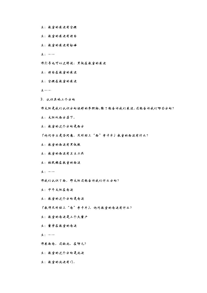 6.1《美丽的校园——生活中的东、西、南、北方向》教案03
