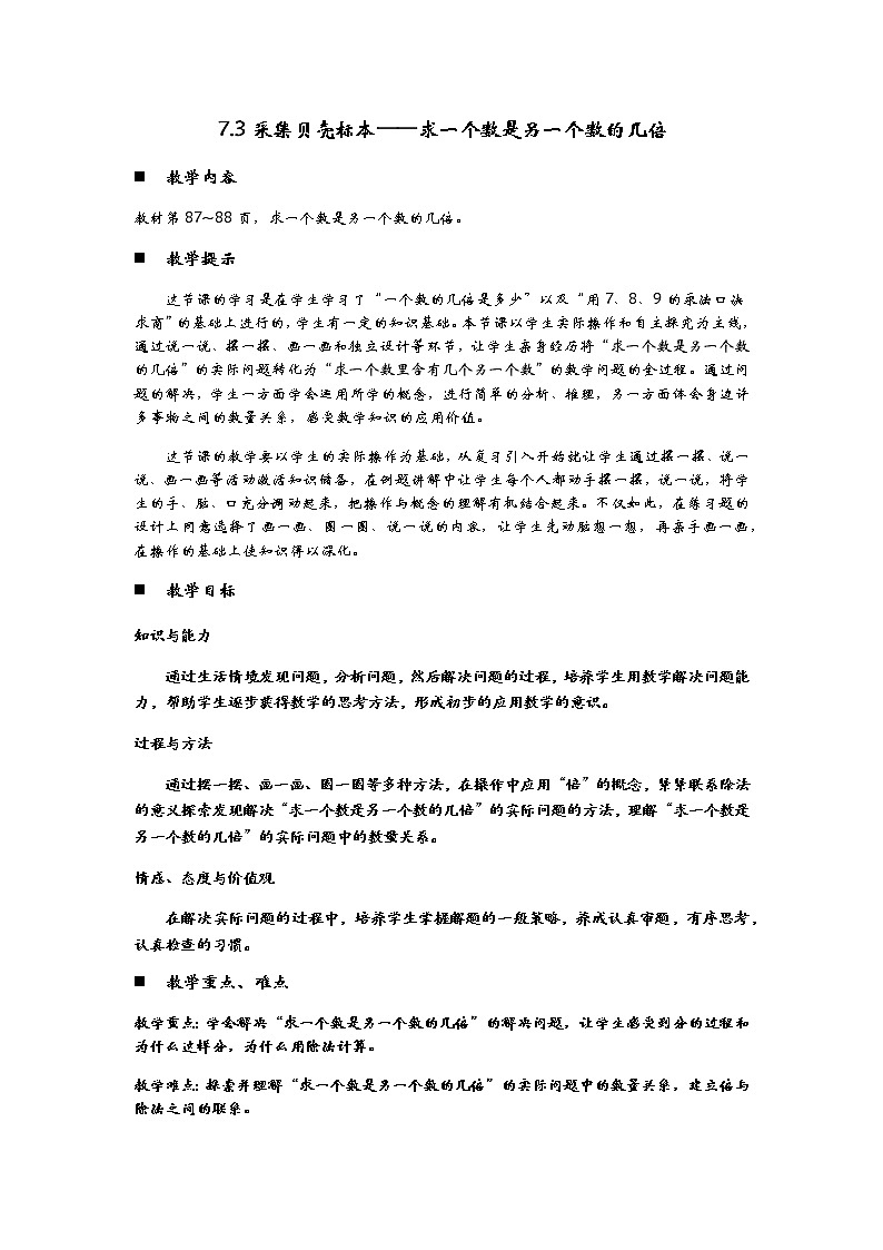 7.3《采集贝壳标本——求一个数是另一个数的几倍》教案01