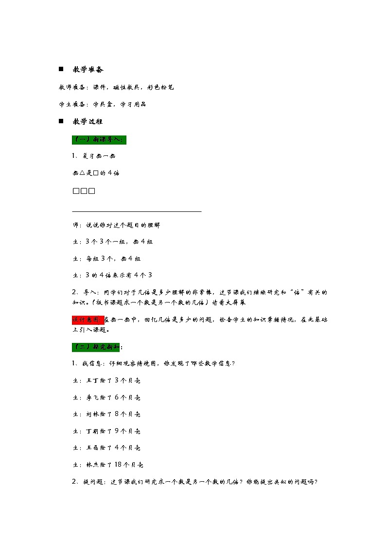 7.3《采集贝壳标本——求一个数是另一个数的几倍》教案02