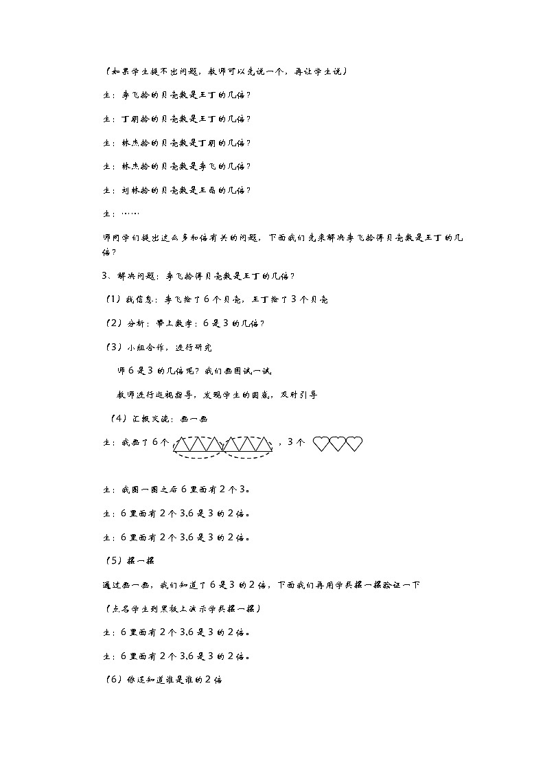 7.3《采集贝壳标本——求一个数是另一个数的几倍》教案03