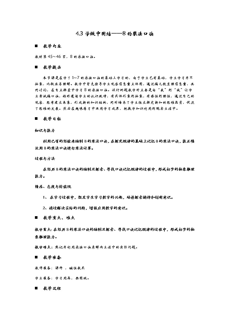 4.3《学做中国结——8的乘法口诀》教案01