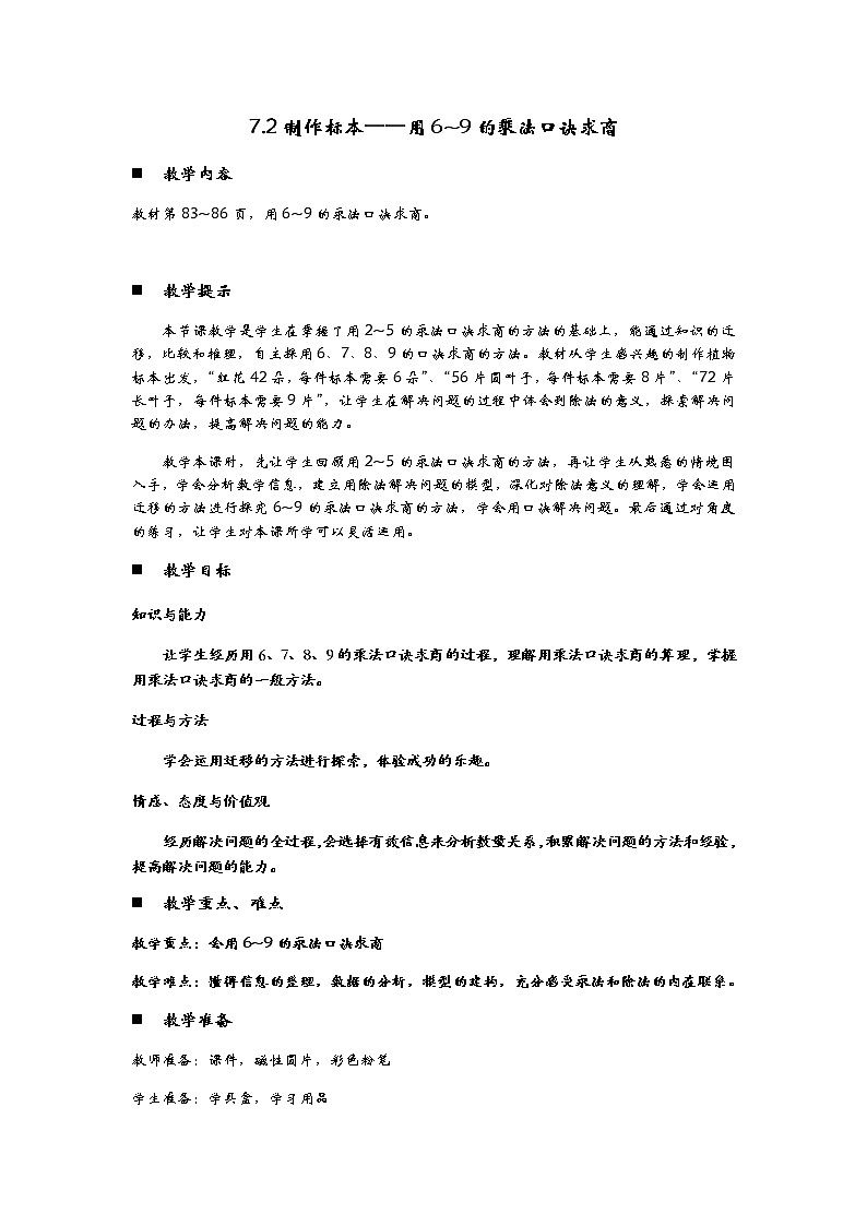 7.2《制作标本——用6‾9的乘法口诀求商》教案第1页