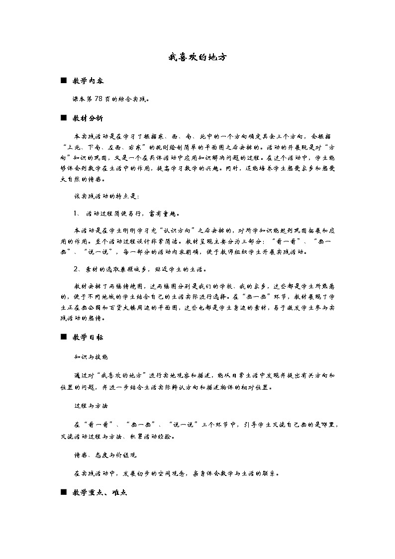 6.3《我喜欢的地方》教案01