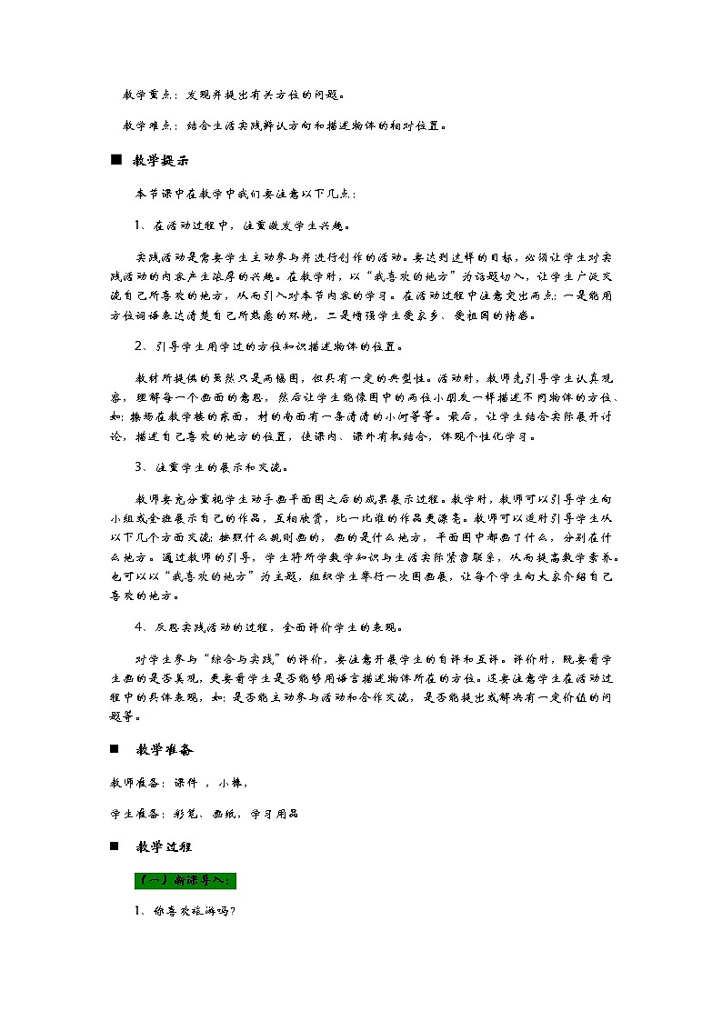 6.3《我喜欢的地方》教案02