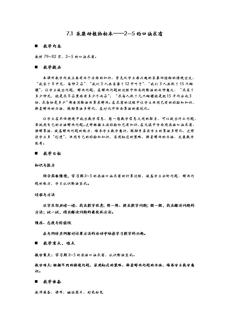 7.1《采集动植物标本——2‾5的口诀求商》教案第1页