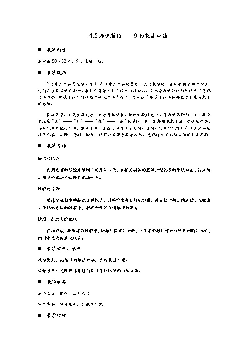 4.5《趣味剪纸——9的乘法口诀》教案01