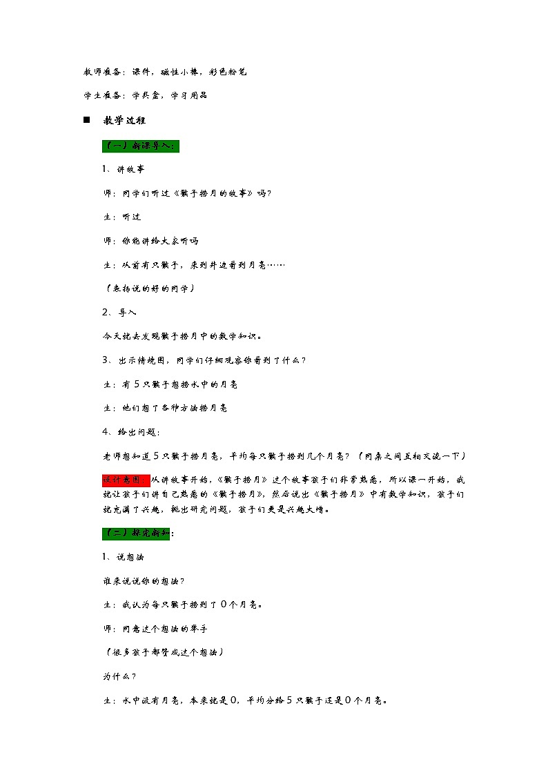 5.4《猴子捞月——0的除法》教案02