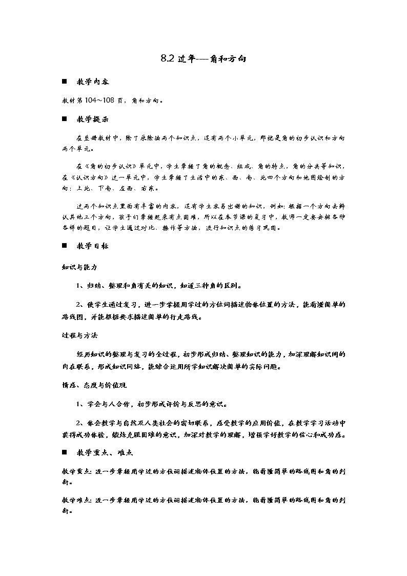 8.2《过年----角和方向》教案01