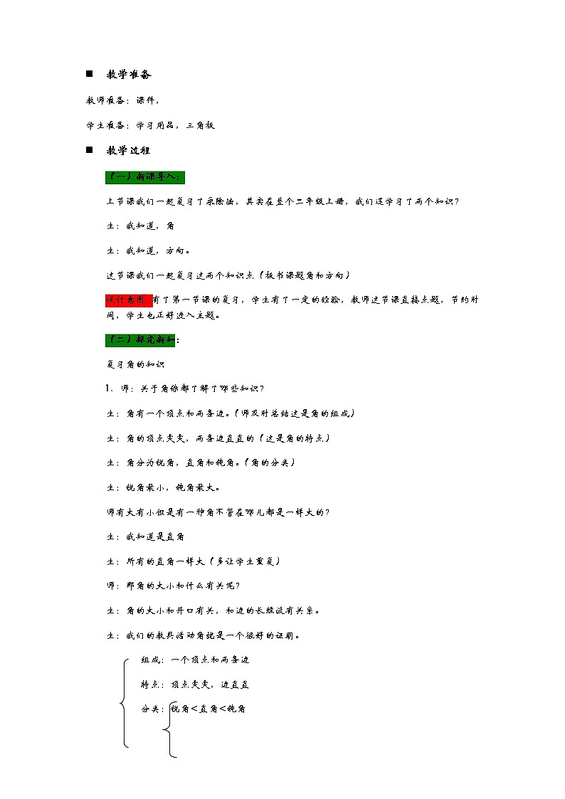 8.2《过年----角和方向》教案02