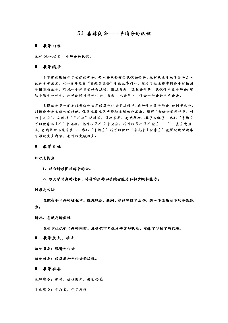 5.1《森林聚会——平均分的认识》教案第1页