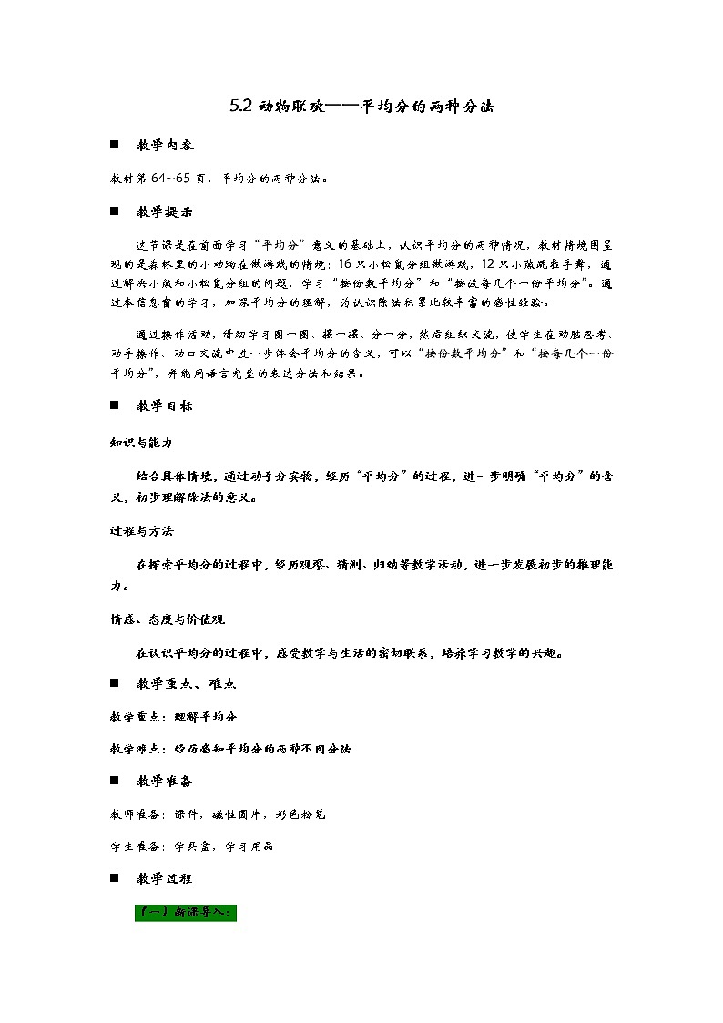5.2《动物联欢——平均分的两种分法》教案01