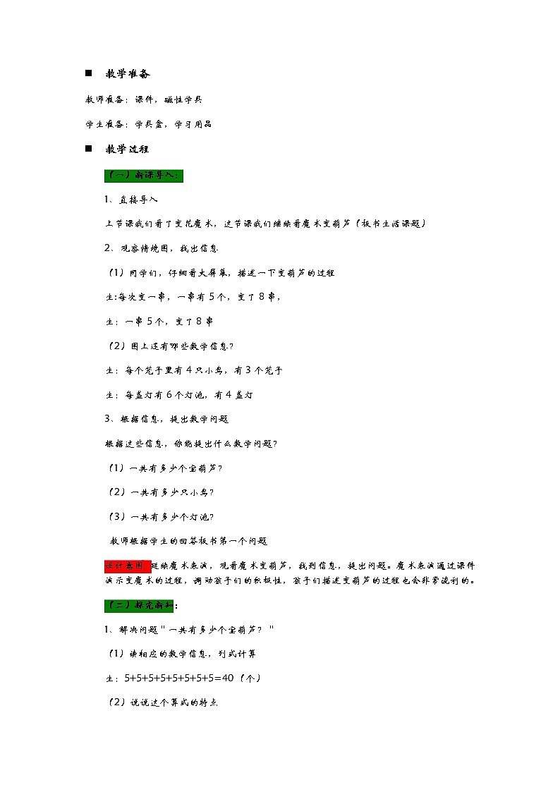 1.2《变葫芦——乘法的初步认识》教案02