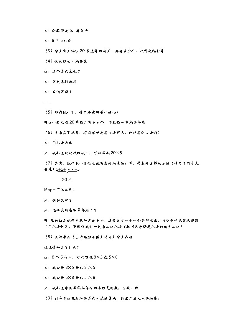 1.2《变葫芦——乘法的初步认识》教案03