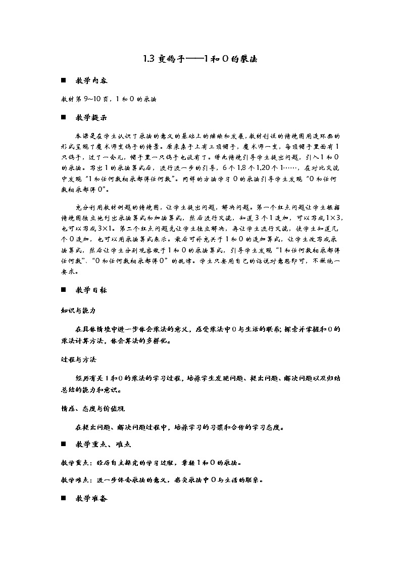1.3《变鸽子——1和0的乘法》教案01