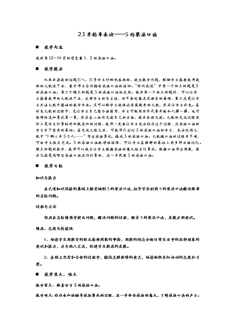 2.1《单轮车表演——5的乘法口诀》教案01