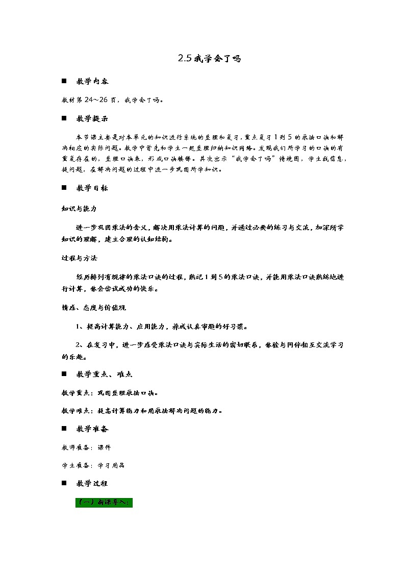2.5《我学会了吗》教案01