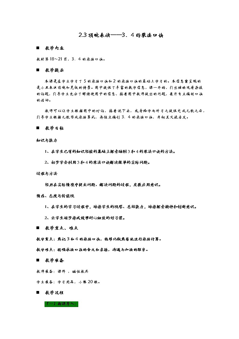 2.3《顶碗表演——3、4的乘法口诀》教案第1页