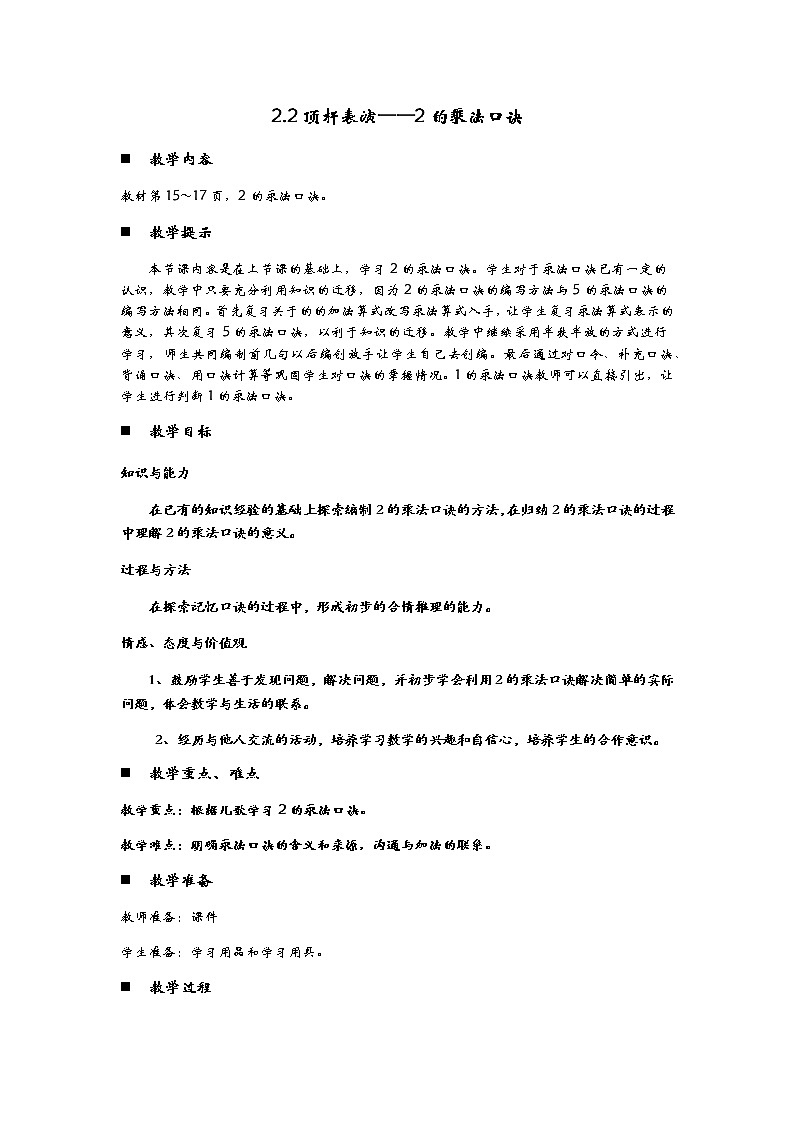 2.2《顶杆表演——2的乘法口诀》教案01