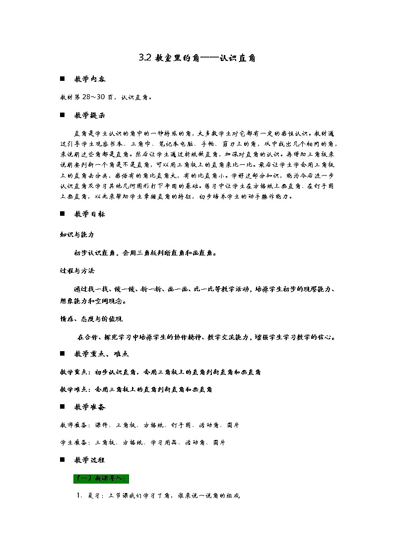 3.2《教室里的角——认识直角》教案01