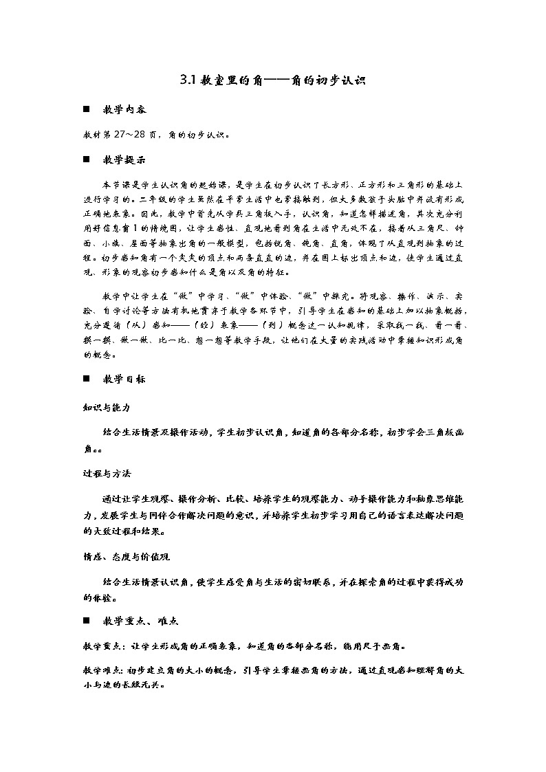 3.1《教室里的角——角的初步认识》教案01