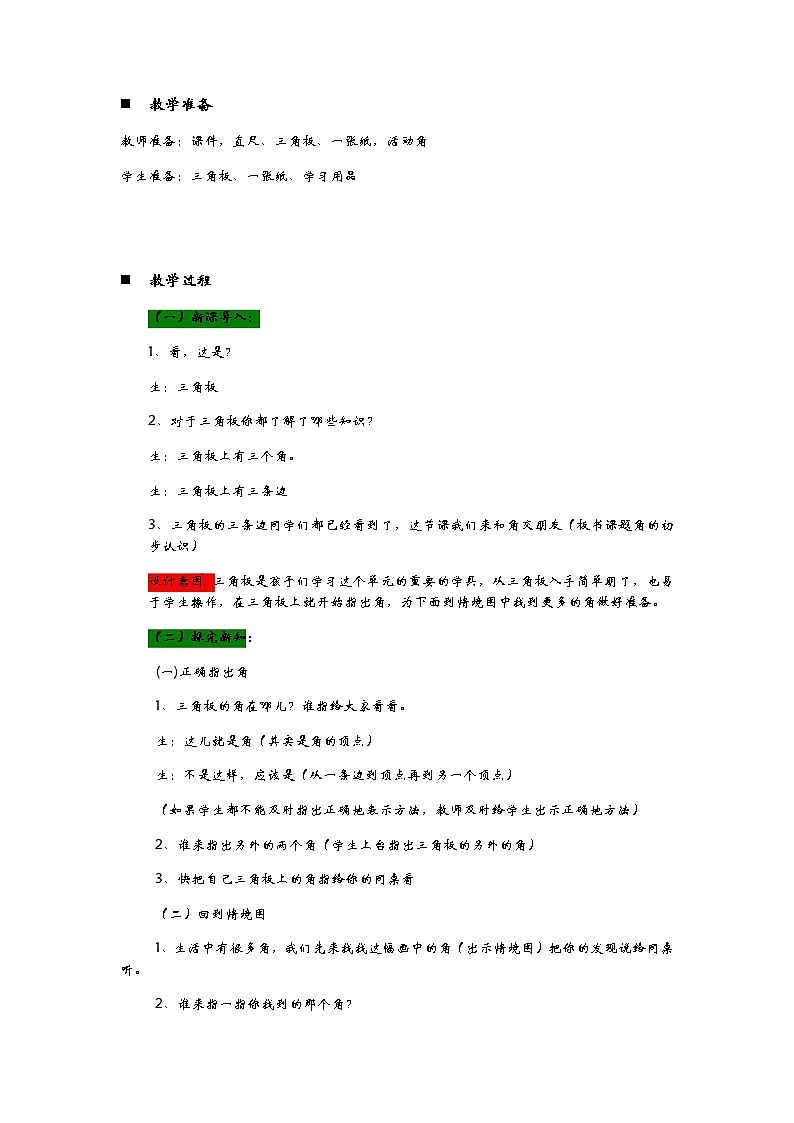 3.1《教室里的角——角的初步认识》教案02