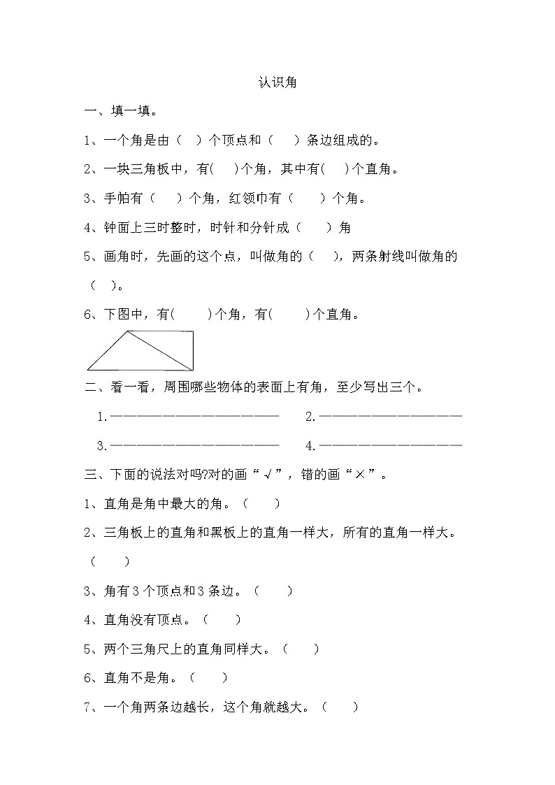 8.3《认识角》同步练习01